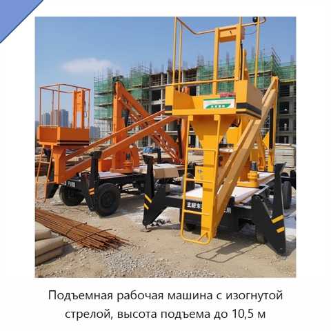 Подъемная рабочая машина с изогнутой стрелой, высота подъема до 10,5 м