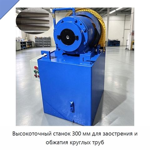Высокоточный станок 300 мм для заострения и обжатия круглых труб