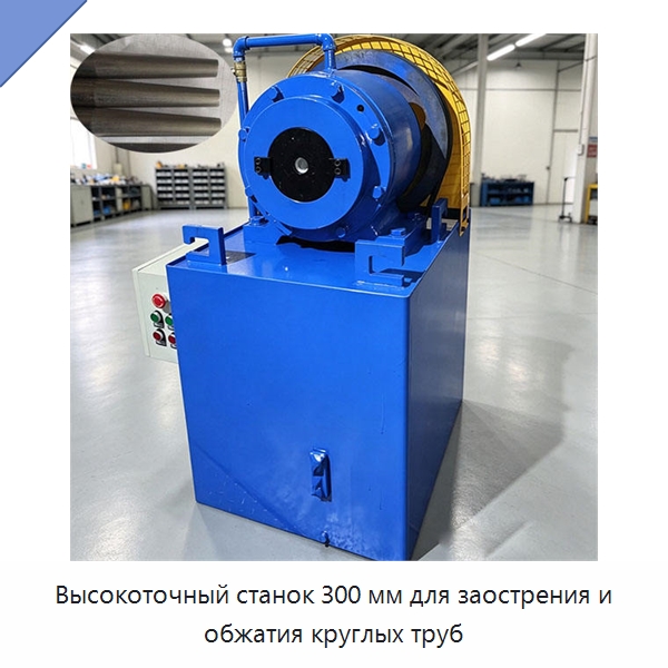 Высокоточный станок 300 мм для заострения и обжатия круглых труб — Специальная строительная техника
