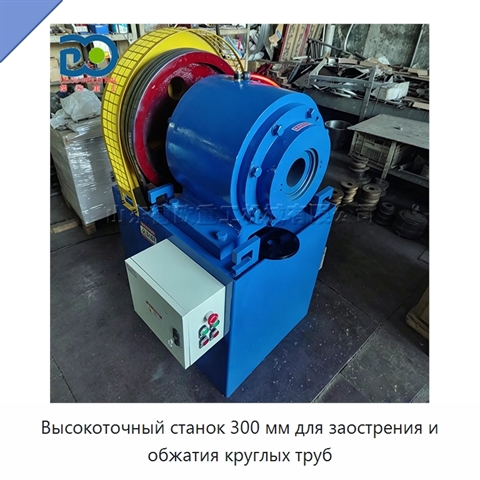 Высокоточный станок 300 мм для заострения и обжатия круглых труб