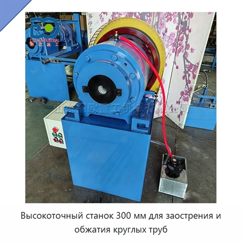 Высокоточный станок 300 мм для заострения и обжатия круглых труб