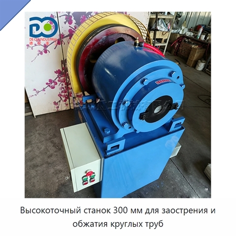 Высокоточный станок 300 мм для заострения и обжатия круглых труб