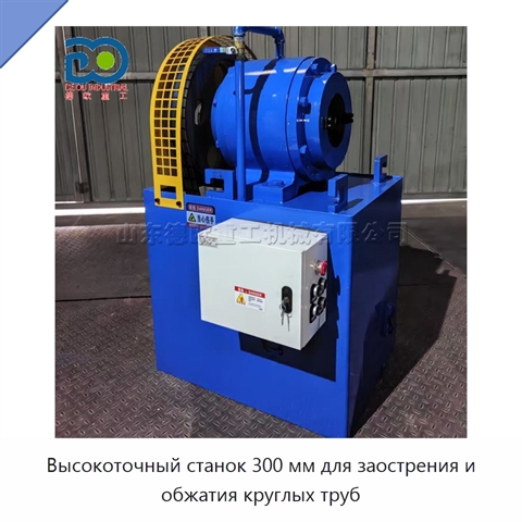 Высокоточный станок 300 мм для заострения и обжатия круглых труб