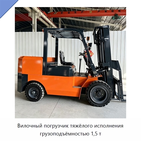 Вилочный погрузчик тяжёлого исполнения грузоподъёмностью 1,5 т