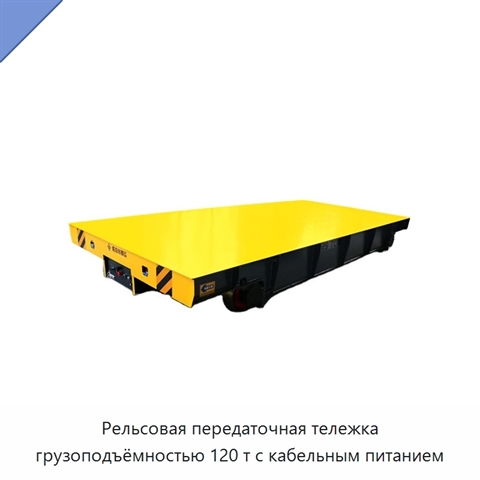 Рельсовая передаточная тележка грузоподъёмностью 120 т с кабельным питанием