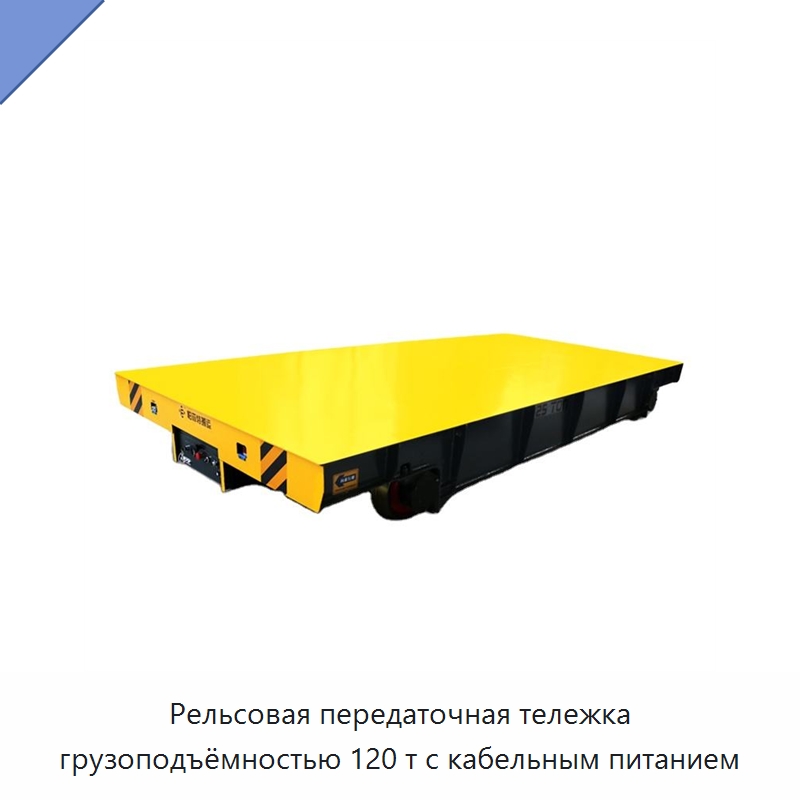 Рельсовая передаточная тележка грузоподъёмностью 120 т с кабельным питанием — Ручные грузовые тележки