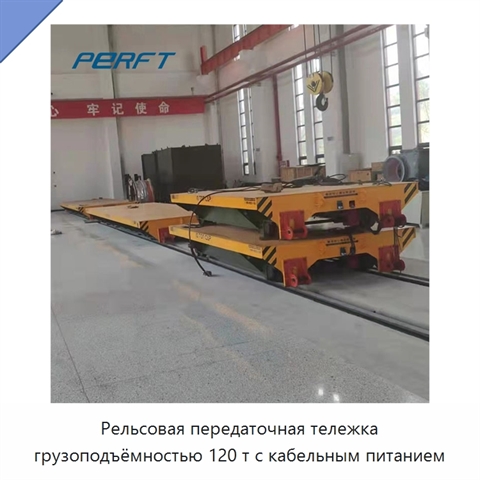 Рельсовая передаточная тележка грузоподъёмностью 120 т с кабельным питанием