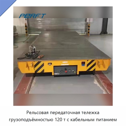 Рельсовая передаточная тележка грузоподъёмностью 120 т с кабельным питанием
