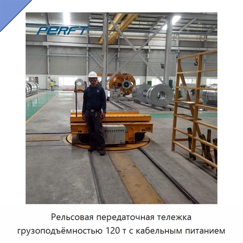 Рельсовая передаточная тележка грузоподъёмностью 120 т с кабельным питанием