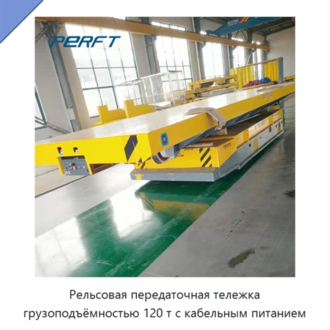 Рельсовая передаточная тележка грузоподъёмностью 120 т с кабельным питанием