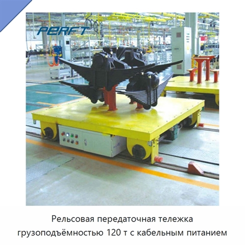 Рельсовая передаточная тележка грузоподъёмностью 120 т с кабельным питанием