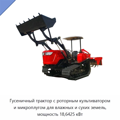Гусеничный трактор с роторным культиватором и микроплугом для влажных и сухих земель, мощность 18,6425 кВт