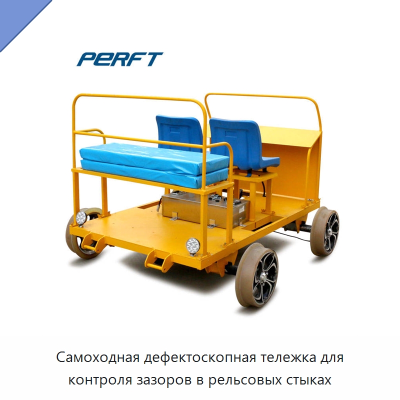 Самоходная дефектоскопная тележка для контроля зазоров в рельсовых стыках — Специальное подъемно-транспортное оборудование