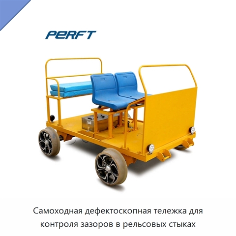 Самоходная дефектоскопная тележка для контроля зазоров в рельсовых стыках