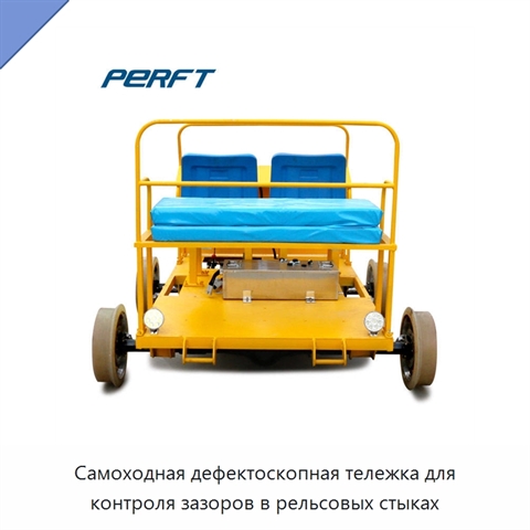 Самоходная дефектоскопная тележка для контроля зазоров в рельсовых стыках
