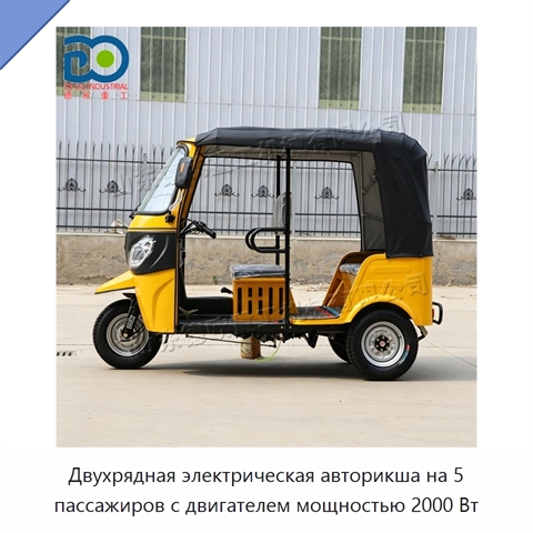 Двухрядная электрическая авторикша на 5 пассажиров с двигателем мощностью 2000 Вт