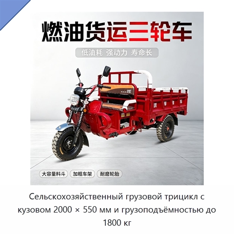 Сельскохозяйственный грузовой трицикл с кузовом 2000 × 550 мм и грузоподъёмностью до 1800 кг
