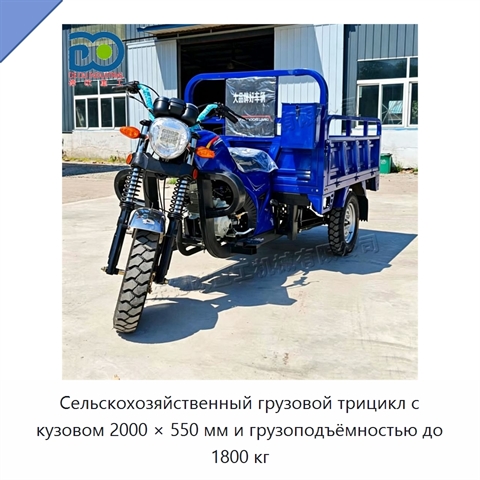 Сельскохозяйственный грузовой трицикл с кузовом 2000 × 550 мм и грузоподъёмностью до 1800 кг