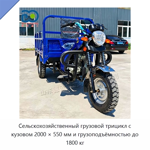 Сельскохозяйственный грузовой трицикл с кузовом 2000 × 550 мм и грузоподъёмностью до 1800 кг