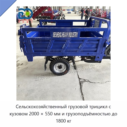 Сельскохозяйственный грузовой трицикл с кузовом 2000 × 550 мм и грузоподъёмностью до 1800 кг