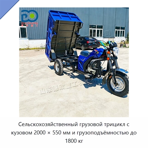 Сельскохозяйственный грузовой трицикл с кузовом 2000 × 550 мм и грузоподъёмностью до 1800 кг