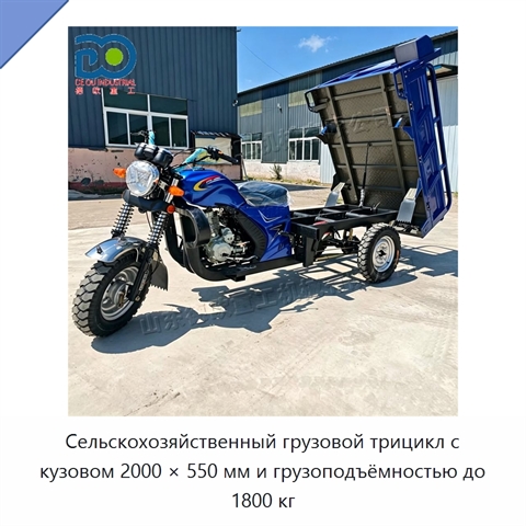 Сельскохозяйственный грузовой трицикл с кузовом 2000 × 550 мм и грузоподъёмностью до 1800 кг