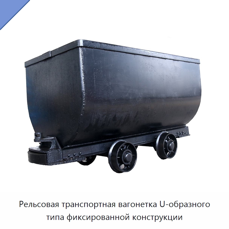Рельсовая транспортная вагонетка U-образного типа фиксированной конструкции — Горнодобывающее оборудование
