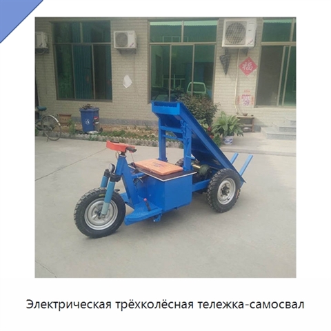 Электрическая трёхколёсная тележка-самосвал