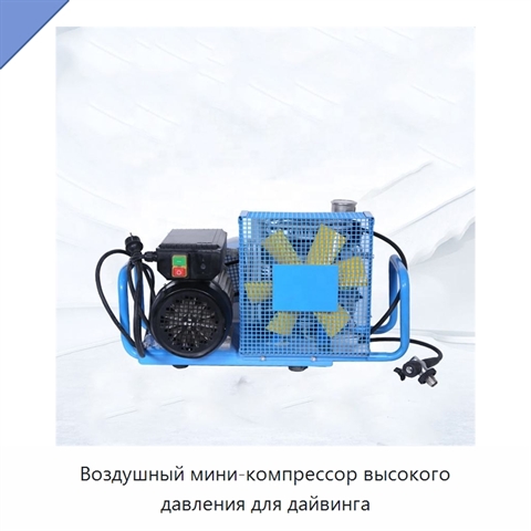 Воздушный мини-компрессор высокого давления для дайвинга