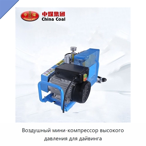 Воздушный мини-компрессор высокого давления для дайвинга