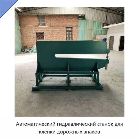 Автоматический гидравлический станок для клёпки дорожных знаков