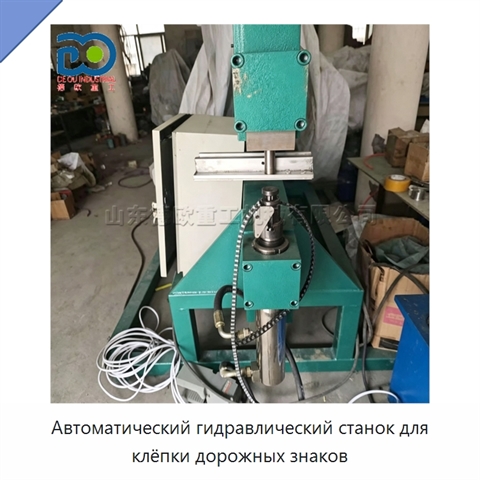Автоматический гидравлический станок для клёпки дорожных знаков
