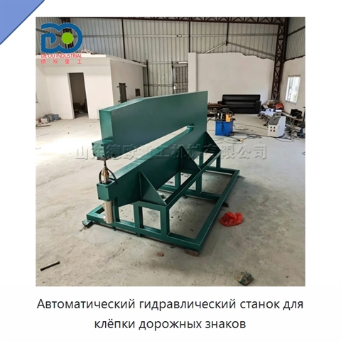 Автоматический гидравлический станок для клёпки дорожных знаков