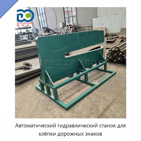 Автоматический гидравлический станок для клёпки дорожных знаков