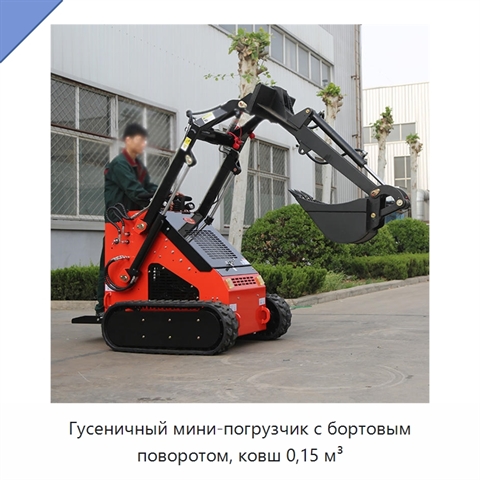 Гусеничный мини-погрузчик с бортовым поворотом, ковш 0,15 м³