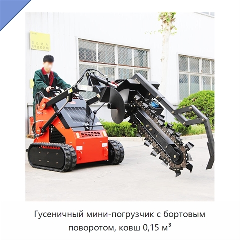 Гусеничный мини-погрузчик с бортовым поворотом, ковш 0,15 м³
