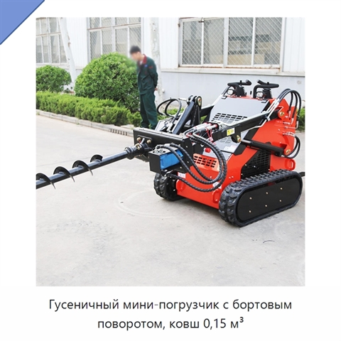 Гусеничный мини-погрузчик с бортовым поворотом, ковш 0,15 м³