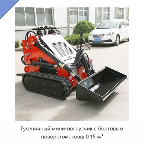 Гусеничный мини-погрузчик с бортовым поворотом, ковш 0,15 м³