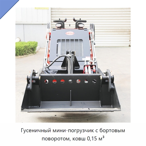 Гусеничный мини-погрузчик с бортовым поворотом, ковш 0,15 м³