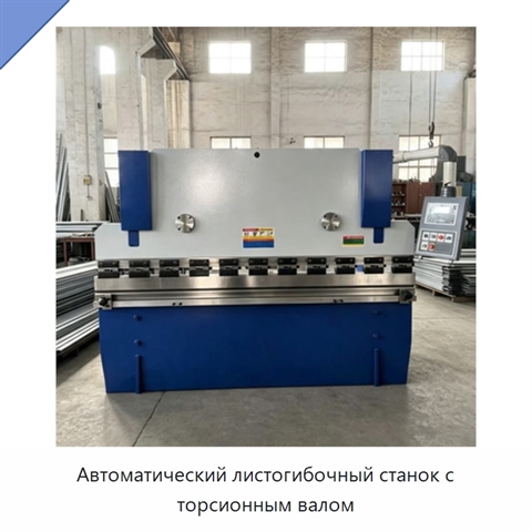 Автоматический листогибочный станок с торсионным валом