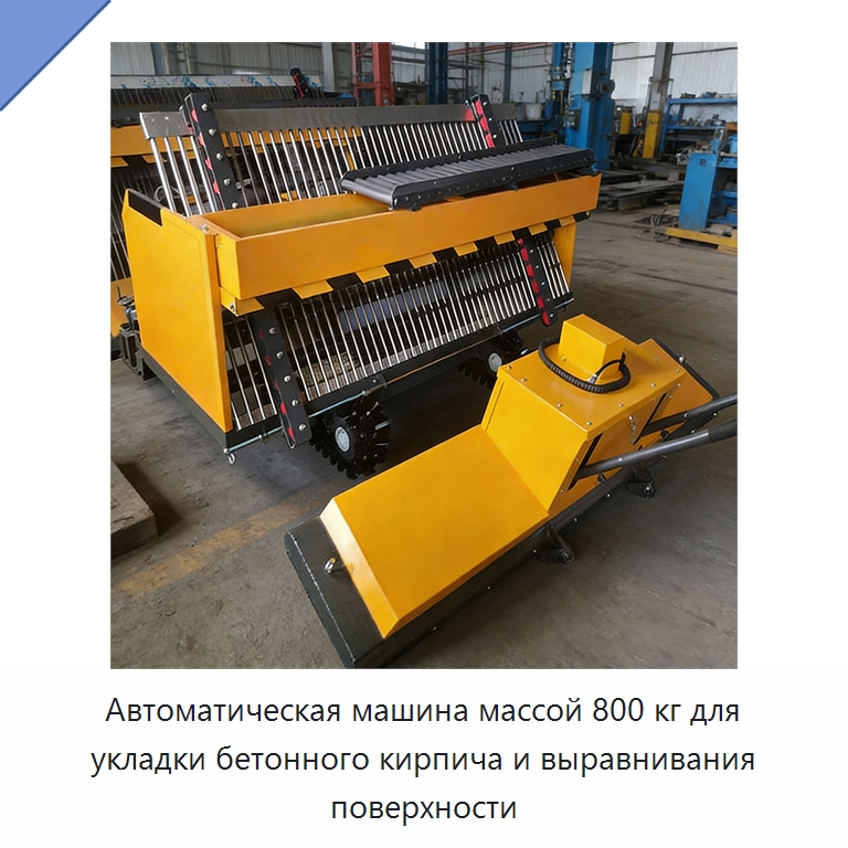 Автоматическая машина массой 800 кг для укладки бетонного кирпича и выравнивания поверхности — Специальная строительная техника