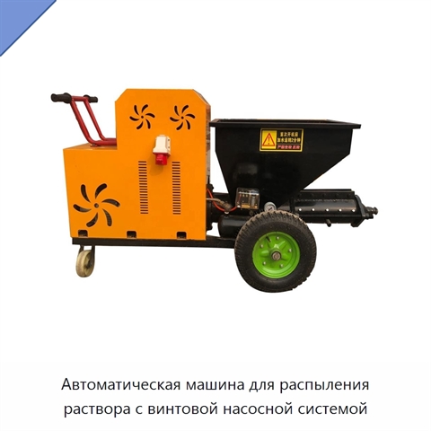 Автоматическая машина для распыления раствора с винтовой насосной системой