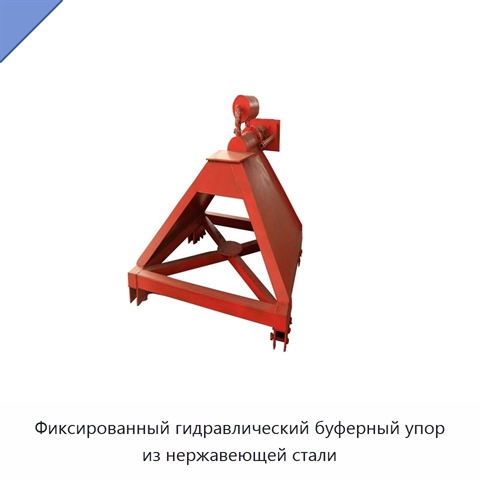 Фиксированный гидравлический буферный упор из нержавеющей стали