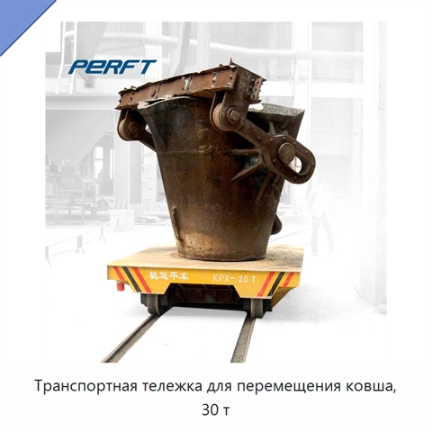 Транспортная тележка для перемещения ковша, 30 т