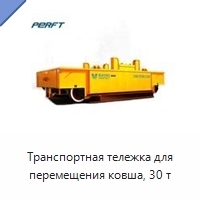 Транспортная тележка для перемещения ковша, 30 т