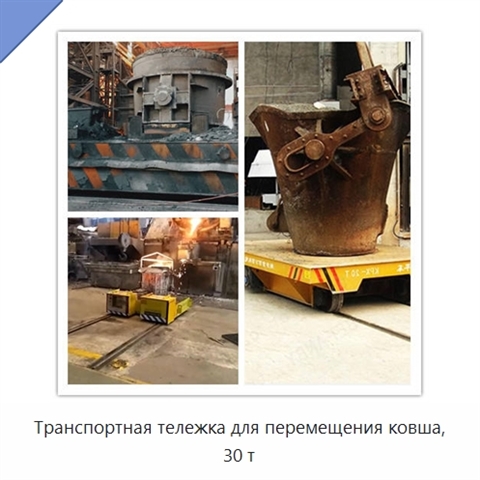 Транспортная тележка для перемещения ковша, 30 т