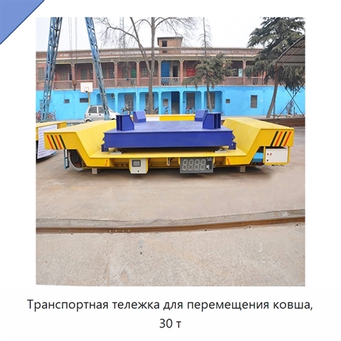 Транспортная тележка для перемещения ковша, 30 т