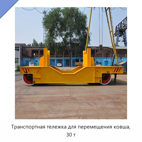 Транспортная тележка для перемещения ковша, 30 т