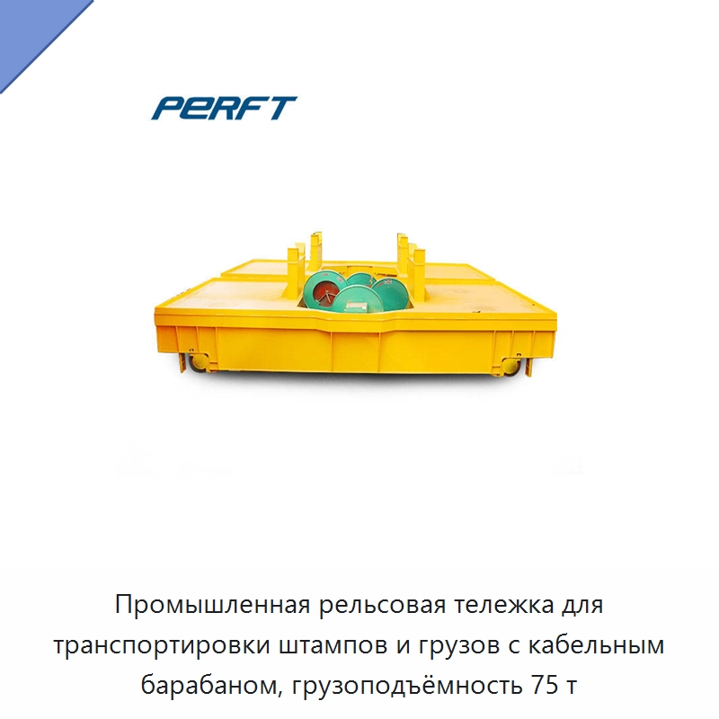 Промышленная рельсовая тележка для транспортировки штампов и грузов с кабельным барабаном, грузоподъёмность 75 т — Вилочные погрузчики
