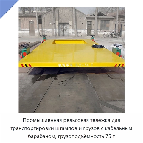 Промышленная рельсовая тележка для транспортировки штампов и грузов с кабельным барабаном, грузоподъёмность 75 т